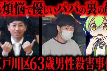 【実話】人気教師が63歳男性を…アリバイ工作するも懲役19年【ずんだもん&ゆっくり解説】