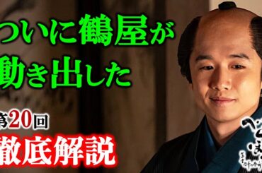 【べらぼう】ラスボス鶴屋の逆襲： 第20回「寝惚けて候」徹底解説|ネタバレ【大河ドラマ】ドラマ考察
