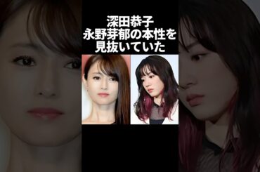 深田恭子、永野芽郁の本性を見抜いていた