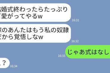 【LINE】結婚式直前に本性を現して嫁いびり宣言する姑「今日からあんたは奴隷よw」→浮かれるクズ義母にある事実を伝えた時の反応がwww