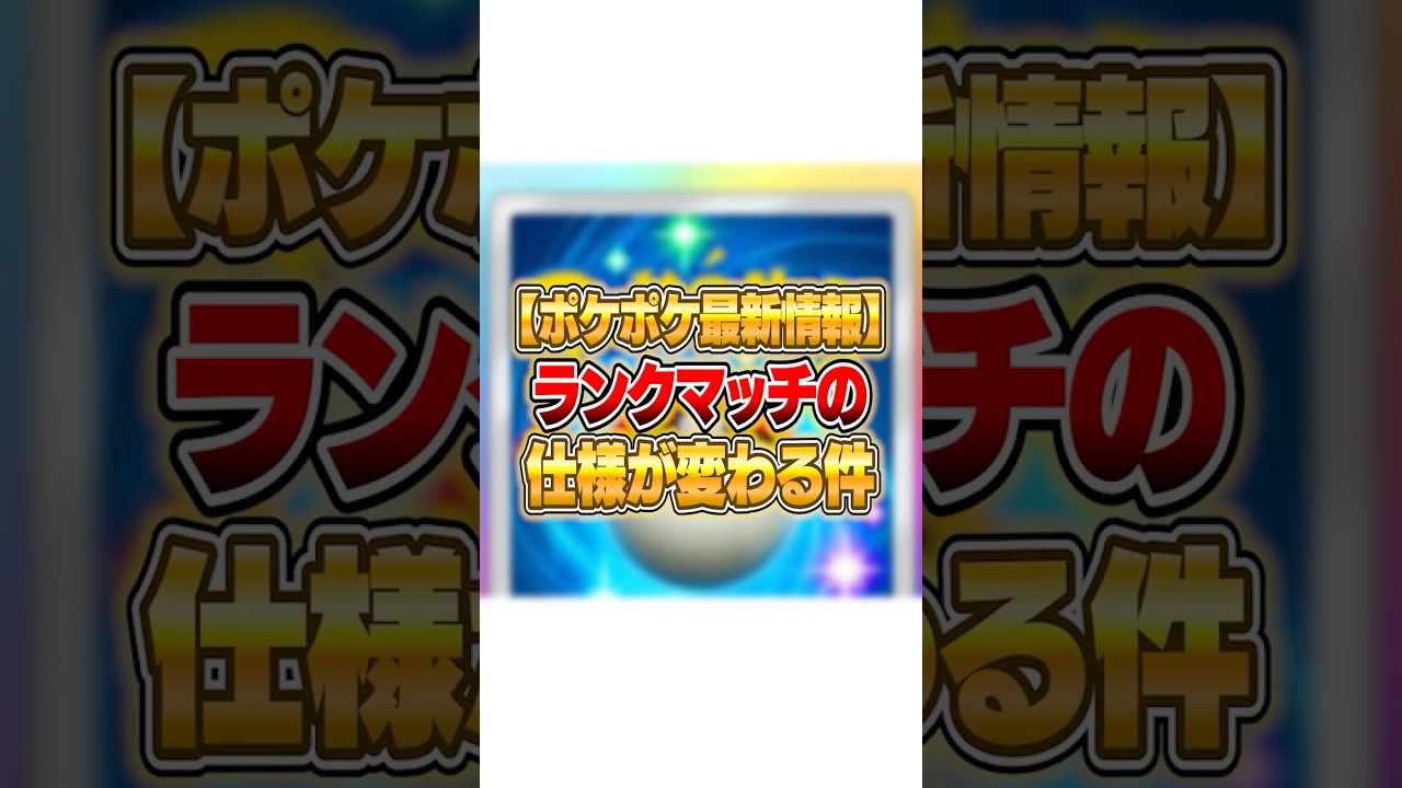 【最新情報】まさかのランクマッチの仕様が変化する件www #ポケポケ #ポケモン 【最新情報】まさかのランクマッチの仕様が変化する件www #ポケポケ #ポケモン