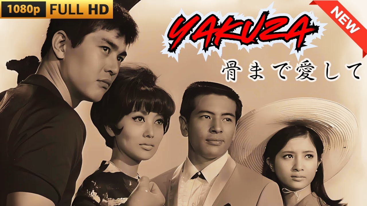 「ヤクザ映画」骨まで愛して 🎬 🎬 ヤクザ映画最新 🎬🇭 🔴 🇹🎬  FULL HD 2025