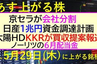 あす上がる株　2025年５月２９日（木）に上がる銘柄。京セラが会社分割。日産が１兆円資金調達計画。太陽HDはKKRが買収提案報道。ノーリツの６月配当金～最新の日本株情報。高配当株の株価やデイトレ情報～