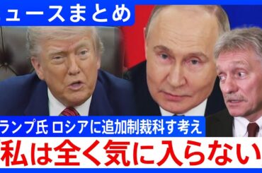 【トランプ氏】プーチン氏を「完全に狂ってしまった」／ロシアに追加制裁を科す考え／非難発言は「感情的」ロシア大統領報道官が反発【ニュースまとめ】