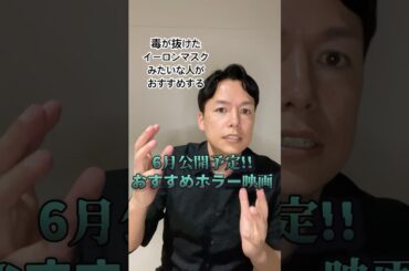 6月公開予定のおすすめホラー映画#ホラー映画 #28年後 ##おすすめ映画