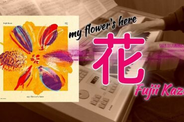 「花 」藤井風 エレクトーン 「一番すきな花 」主題歌 Grade5