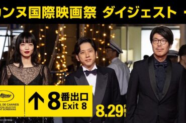 【カンヌ国際映画祭 ダイジェスト】映画『８番出口』 8月29日（金）公開！