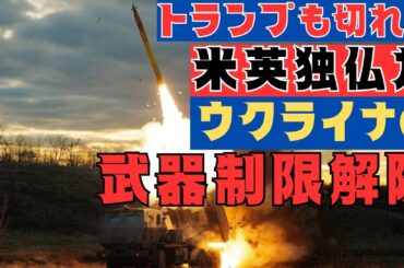 トランプも切れた!米英独仏がウクライナの武器使用制限解除