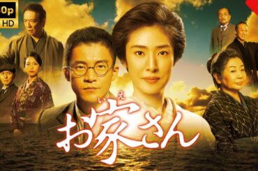 【日本のドラマ】 お家さん -  【フルムービー】 Full HD