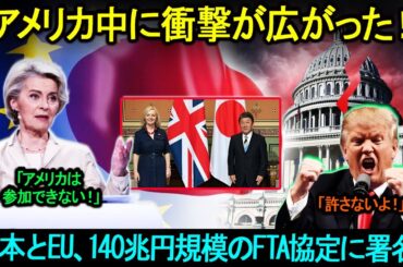 「アメリカ中に衝撃が広がった！」世界の資本フローの31%が米国から流出しました。。。3ヶ月で40万人が職を失った!日本とEU、140兆円規模のFTA協定に署名！