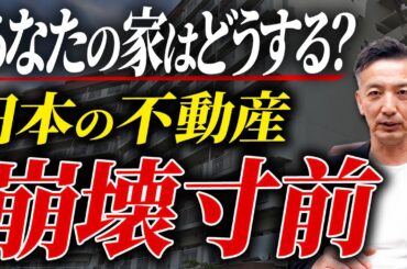 あなたのマンションが高く売れない！？このままだと資産価値が消えます。【不動産売却】