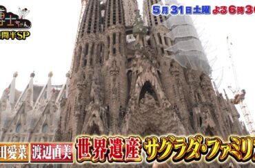 【サンドウィッチマン&芦田愛菜の博士ちゃん】2025年5月31日放送