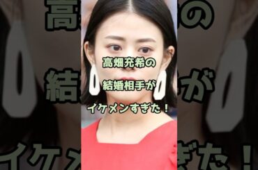 高畑充希の結婚相手がイケメンすぎた！ #高畑充希 #エンタメ #shorts