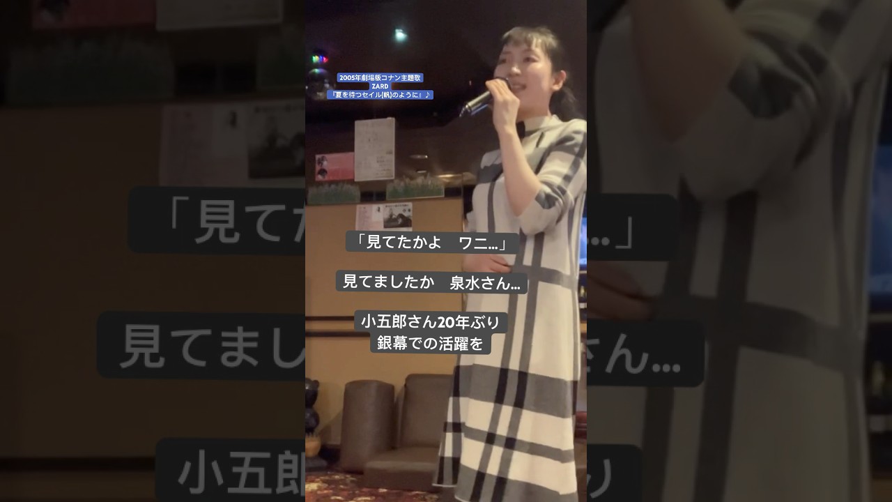 坂井泉水さん18回忌　夏を待つセイル(帆)のように　by ウキ　#ZARD #コナン  #コナン映画  #隻眼の残像  #ワニ  #毛利小五郎