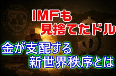 IMFも見捨てたドル：金が支配する新世界秩序とは