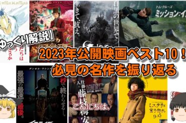【ゆっくり解説】2023年公開映画ベスト10！必見の名作を振り返る
