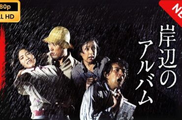 【日本のドラマ】 岸辺のアルバム - 第四回~第六回 【フルムービー】 Full HD