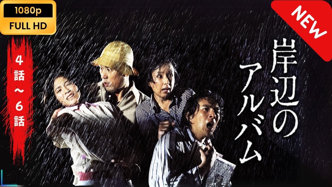 【日本のドラマ】 岸辺のアルバム – 第四回~第六回 【フルムービー】 Full HD 【日本のドラマ】 岸辺のアルバム - 第四回~第六回 【フルムービー】 Full HD