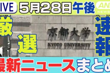 【5/28午後】速報・厳選 最新ニュースまとめ  京大など留学生ら受け入れ検討 米ハーバード大の騒動を受け / コメに代わる主食や熱中症対策グッズ発表など【LIVE】ANN/テレ朝