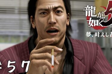 【アクション】封じられた過去【龍が如く5 夢、叶えし者】＃５７
