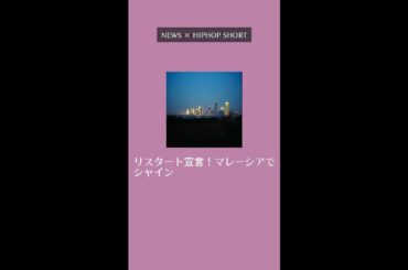 【話題】"リスタート宣言！マレーシアでシャイン"｜優木まおみ 芸能活動を一時休止へ【Shorts】