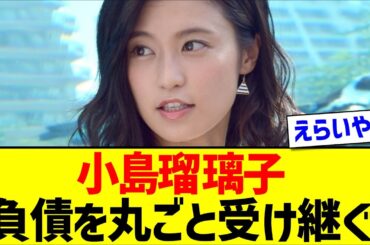 小島瑠璃子、負債を丸ごと受け継ぐ【2chまとめ】【2chスレ】【5chスレ】