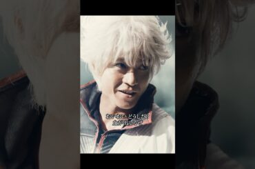 鋭い銀色だ#銀魂 #小栗旬 #橋本環奈 #菅田将暉