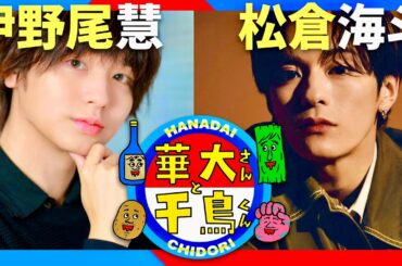 華大さんと千鳥くん【5月27日放送/伊野尾慧/松倉海斗】