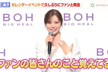 白石麻衣、コロナ禍を経て数年ぶりにファンと会えた喜びの瞬間を明かす　乃木坂46として活動したターニングポイントについても語る『BIOHEAL BOH 新アンバサダー就任発表会』