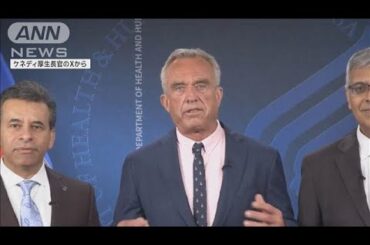 新型コロナのワクチン接種 米厚生長官が取りやめ表明(2025年5月28日)