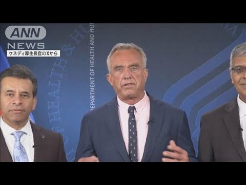 新型コロナのワクチン接種 米厚生長官が取りやめ表明(2025年5月28日) 新型コロナのワクチン接種 米厚生長官が取りやめ表明(2025年5月28日)