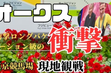 【オークス2025】東京競馬場現地！ロンバケのみなみがやって来た！夫婦馬券対決／競馬場グルメ／G1