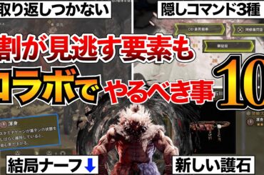 【モンハンワイルズ】最初に見て！カプコンコラボ攻略まとめ！豪鬼の隠しコマンドや新要素・その他アプデ内容を解説【ストリートファイター6】