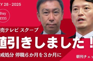 読売テレビスクープ　「斎藤知事の指示」前提に元幹部の処分軽減　私的情報の漏えい問題　知事は指示を否定