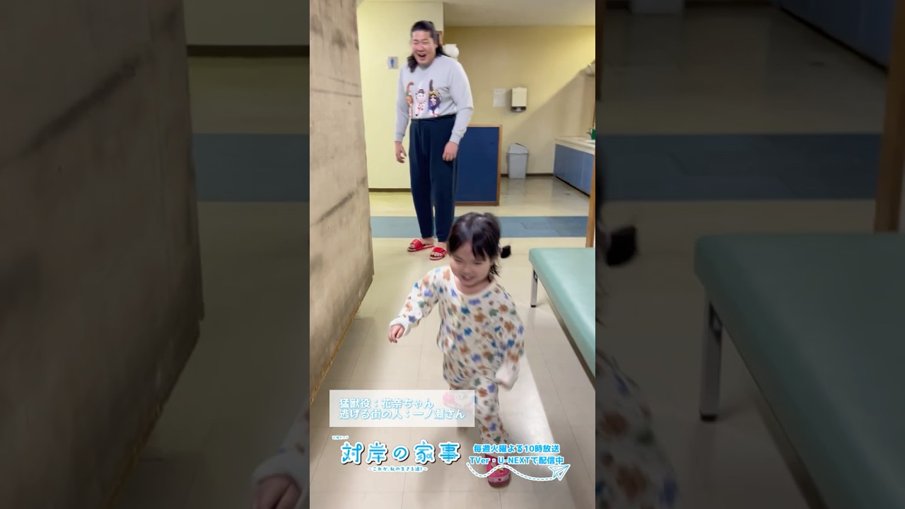 『#対岸の家事』🧹メイキング🍓小さい猛獣🐯 #一ノ瀬ワタル #永井花奈 『#対岸の家事』🧹メイキング🍓小さい猛獣🐯 #一ノ瀬ワタル #永井花奈