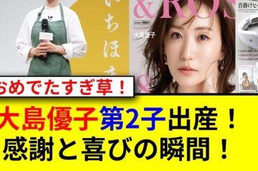 大島優子が第2子出産発表！未来にワクワク！？
