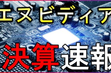 エヌビディア決算速報！市場予想超えで株価急騰。でも注意点とは？【株式投資の最新情報】