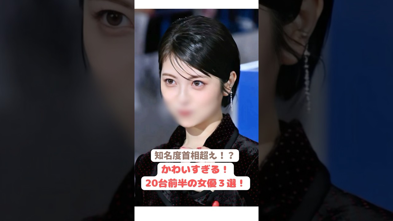可愛すぎる！20代前半のかわいい女優３選！#shorts #芸能人 #女優 #雑学 #かわいい #浜辺美波 #山田杏奈 #芦田愛菜