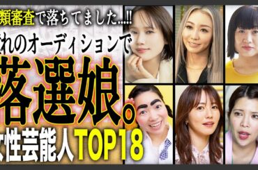 【落選】実はモー娘。オーディションで落選していた芸能人TOP18！モー娘。を目指していたなんて知らなかった！衝撃的順ランキング！