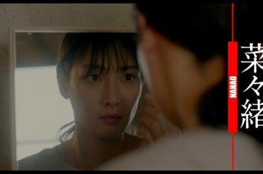 平凡な主婦から”ろくでなし“へ　映画『キャンドルスティック』本編映像 菜々緒、国際映画デビュー！