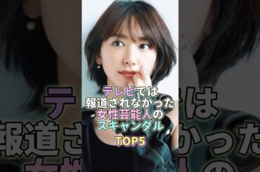テレビでは報道されなかった女性芸能人のスキャンダルTOP5 #新垣結衣 #芸能 #芸能人 #芸能界