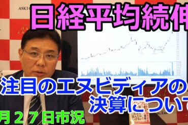 2025年5月27日【日経平均続伸　注目のエヌビディアの決算について】（市況放送【毎日配信】）