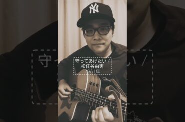 【世代を超えて愛されるユーミンの名曲】守ってあげたい (松任谷由実) / 村花つかさ #shorts #松任谷由実 #守ってあげたい #やさしさに包まれたなら #真夏の夜の夢 #歌ってみた #弾き語り