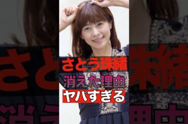 さとう珠緒が消えた理由がヤバすぎる #shorts #ゴシップ #芸能人 #芸能界  #おもしろい #雑学 #さとう珠緒