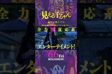 映画『見える子ちゃん』TVスポット（無視ver）【6月6日（金）公開】
