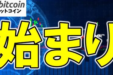 【仮想通貨 ビットコイン】暴落に怯える人が多い今、未来を信じて動く人が“始まり”をつかむ（朝活配信1849日目 毎日相場をチェックするだけで勝率アップ）【暗号資産 Crypto】