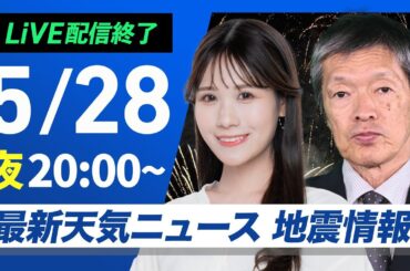 【ライブ配信終了】最新天気ニュース・地震情報 2025年5月28日(水)／明日は西から雨の範囲が拡大〈ウェザーニュースLiVEムーン・戸北 美月／飯島 栄一〉