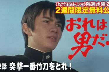 ドラマ「おれは男だ！」(第2話:突撃一番竹刀をとれ！)【公式】