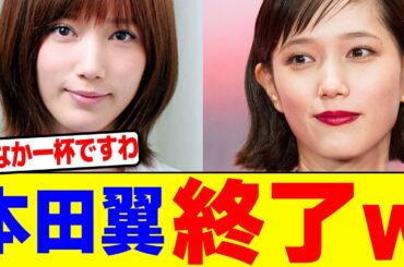 本田翼終了wwwwwwwwwwwwwwwwwwwwwwwwwwwwwwwwwwwww【2chまとめ】【2chスレ】【5chスレ】