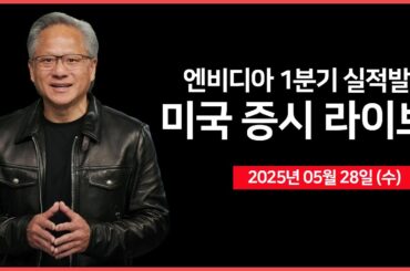 [25년 5월 28일 수] 엔비디아, 1분기 실적발표｜5년물 국채 경매, FOMC 의사록｜벤스 부통령, 비트코인2025 연설｜ - 오선의 미국 증시 라이브